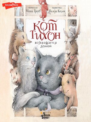 cover image of Кот Тихон возвращается домой